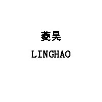 LINGHAO/菱昊品牌LOGO图片