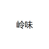 lingwei/岭味品牌LOGO图片