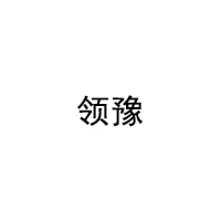 领豫LOGO