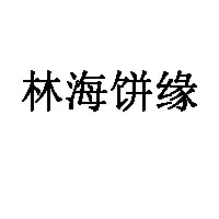 林海饼缘品牌LOGO图片