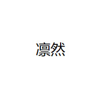Linran/凛然品牌LOGO图片