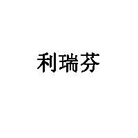 利瑞芬品牌LOGO图片