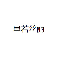 里若丝丽LOGO