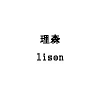 lisen/理森品牌LOGO图片
