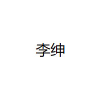 李绅品牌LOGO