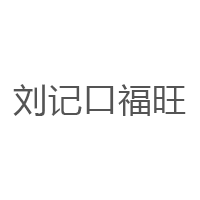 刘记口福旺品牌LOGO图片