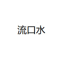 流口水品牌LOGO图片