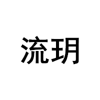 流玥品牌LOGO