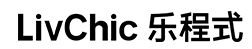 LivChic/乐程式品牌LOGO图片