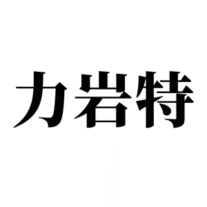 力岩特品牌LOGO图片