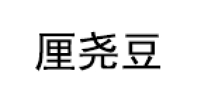 厘尧豆品牌LOGO图片