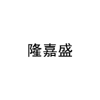 隆嘉盛品牌LOGO图片