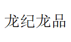 龙纪龙品品牌LOGO图片