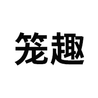 笼趣品牌LOGO图片