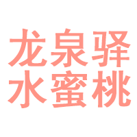 龙泉驿水蜜桃品牌LOGO图片