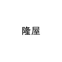 隆屋品牌LOGO图片