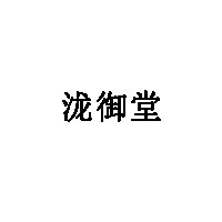 泷御堂品牌LOGO图片