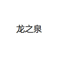 龙之泉品牌LOGO图片