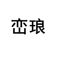 峦琅品牌LOGO