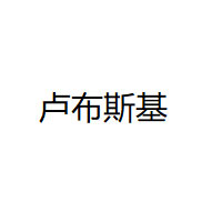 卢布斯基品牌LOGO图片