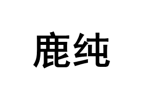 LUCHUN/鹿纯品牌LOGO图片