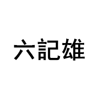 LUK KEE HUNG/六記雄品牌LOGO图片