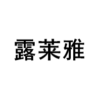 LULAIYA/露莱雅品牌LOGO图片