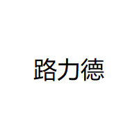 路力德品牌LOGO图片