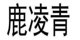 鹿凌青品牌LOGO