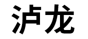 泸龙品牌LOGO图片