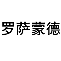 罗萨蒙德品牌LOGO图片