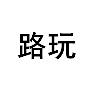 路玩品牌LOGO图片