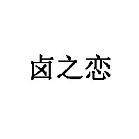 卤之恋品牌LOGO图片