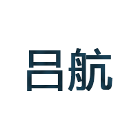 吕航品牌LOGO图片