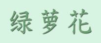 绿萝花品牌LOGO图片
