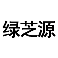 绿芝源品牌LOGO图片