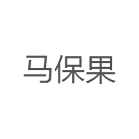 马保果LOGO