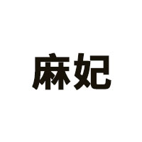 麻妃品牌LOGO图片