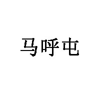 马呼屯品牌LOGO