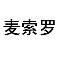 麦索罗品牌LOGO