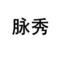 脉秀品牌LOGO图片