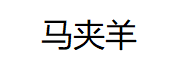 马夹羊LOGO