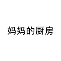 妈妈的厨房品牌LOGO图片