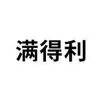 满得利品牌LOGO图片