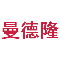 曼德隆品牌LOGO图片