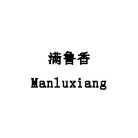 Manluxiang/满鲁香品牌LOGO图片
