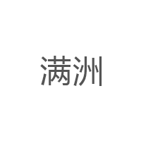 满洲品牌LOGO图片