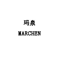 MARCHEN/玛泉品牌LOGO图片