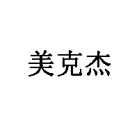 美克杰五金品牌LOGO图片