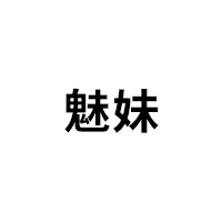 魅妹品牌LOGO图片